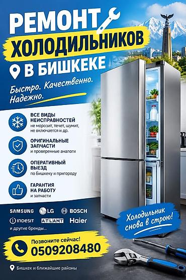 Ремонт холодильников в Бишкеке - Все виды неисправностей: не морозит at lalafo.kg Ремонт холодильников в Бишкеке - Все виды неисправностей: не морозит