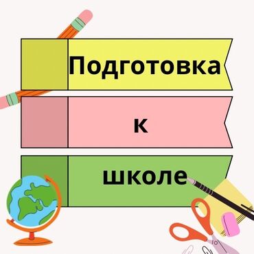 подготовка к школе курсы: Готовим к школе с заботой и любовью 💗 Здравствуйте! Меня зовут Медина