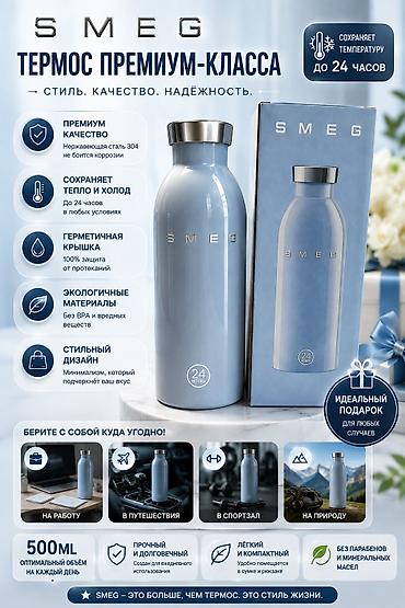 Термопосуда: Заказать можете через MMARKET с бесплатной доставкой!!! Термос SMEG — 1