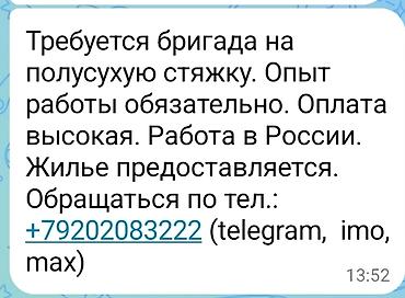 бетоные работы: Требуется бригада на полусухую стяжку. Опыт работы обязательно. Оплата — 1