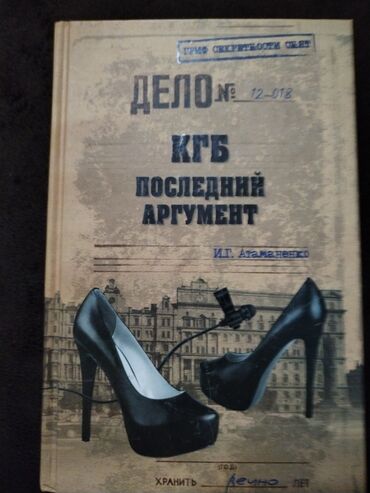 Velosiped ehtiyyat hissələri: Kitab dəsti 1) KQB. Последний аргумент — İ. Q. Atamanenko -