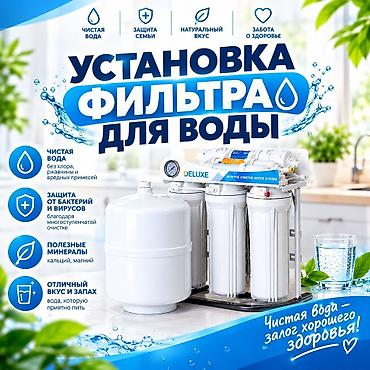 Фильтр для питьевой воды, Кол-во ступеней очистки: 6, Бесплатная установка, Объем бака: 10 литров, Тип очистки: Система обратного осмоса, Бренд: Bosfor