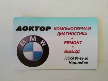 аренда автомобилей bmw: Замена ремней, Компьютерная диагностика, Ремонт деталей автомобиля, с выездом