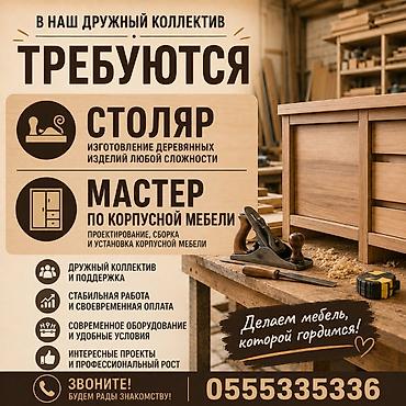 станки для дерево: В наш дружный коллектив требуются: 1) Столяр - Изготовление — 1