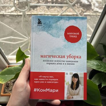Саморазвитие и психология: Магическая уборка. СКИДКА!!! СКИДКА!!! Книги от 130 сом. Действует до