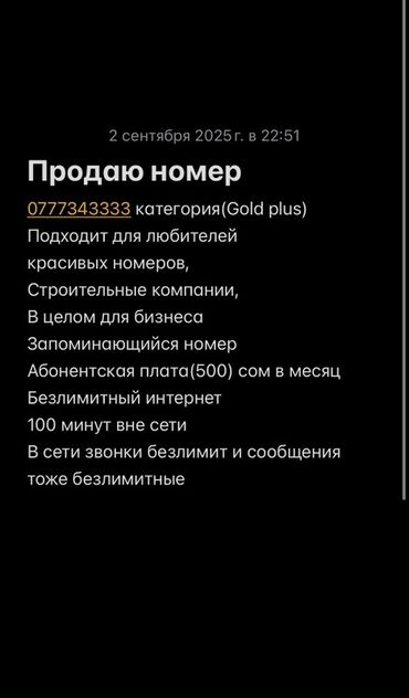 simкарты тариф: Продаётся красивый мобильный номер 0777343333 (категория Gold Plus)