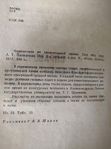 Китептер: Справочник по элементарной химии. Основы общей, неорганической и — 3