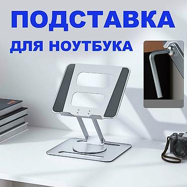 Подставки для ноутбуков: Алюминиевая подставка для ноутбука, планшета или книги. Благодаря — 1