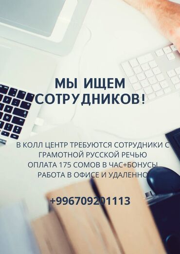 бишкек разнорабочий: ИЩЕМ СОТРУДНИКОВ! 175 сомов в час+бонусы Нужна грамотная русская речь