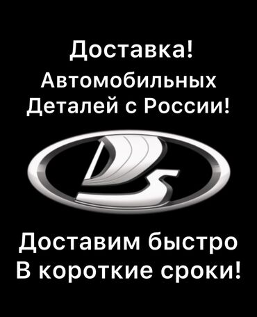 перевод с русского на кыргызский: Доставка автомобильных деталей с России, Уточняйте наличие и