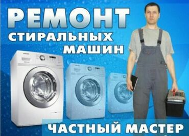 Стиральные машины: Ремонт стиральных машин у вас дома с гарантией стаж работы 7