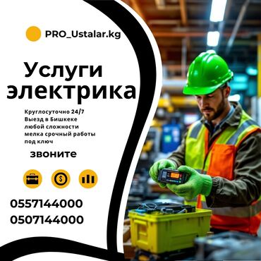 прайс лист на отделочные работы в бишкеке 2024: Электрик | Эсептегичтерди орнотуу, Кир жуугуч машиналарды орнотуу, Электр шаймандарын демонтаждоо 6 жылдан ашык тажрыйба