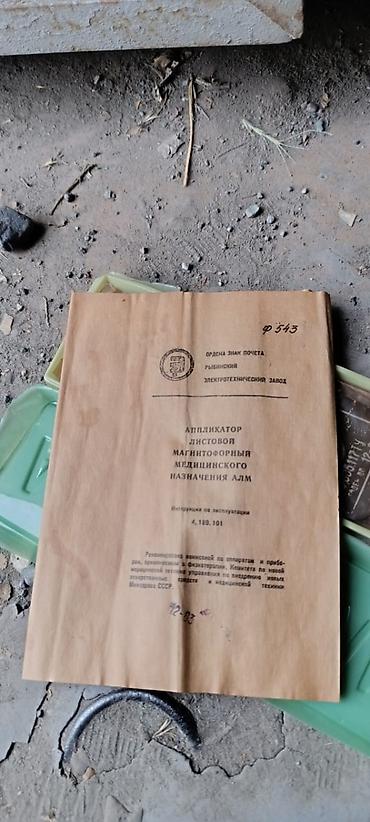 термо ковры: Аппликатор листовой АЛМ времён СССР состояние идеальное паспорт и — 3