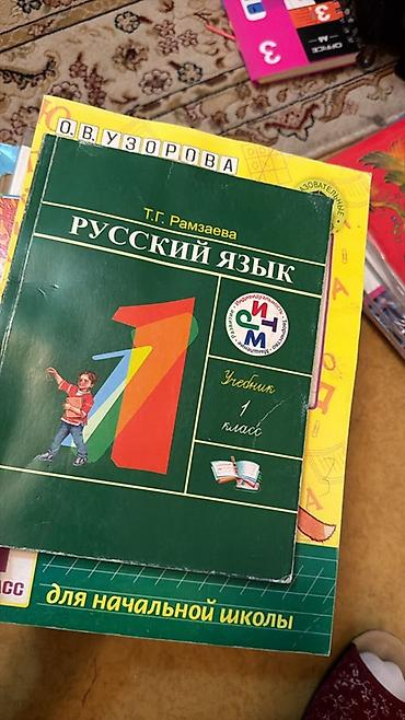 Книги и журналы: Комплект учебных пособий для начальной школы. Состав: - «Мои первые — 2