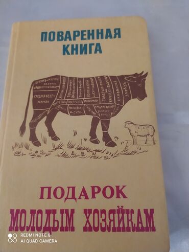 книга о вкусной и здоровой пище: Поваренная книга Подарок молодой хозяйке, 150 сом