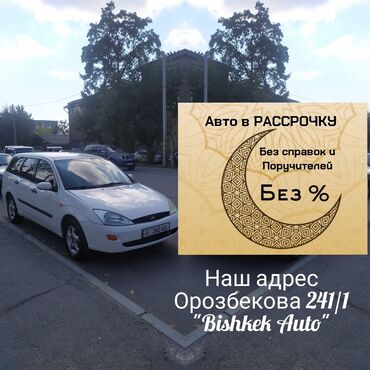 авто в рассрочку без банка in Кыргызстан | MERCEDES-BENZ: Ford Focus 1.6 л. 2000