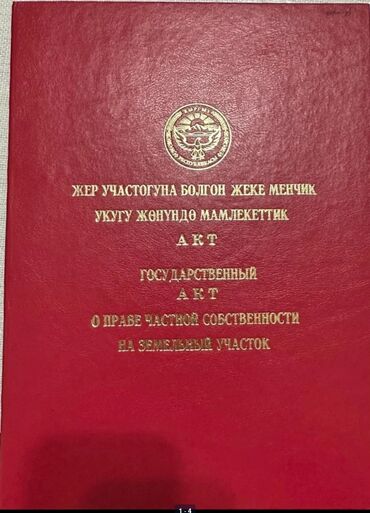 чектеш ата участок: 5000 соток, Курулуш, Кызыл китеп