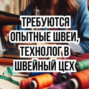 Куплю земельный участок: Требуются опытные швеи, технолог. В швейный цех