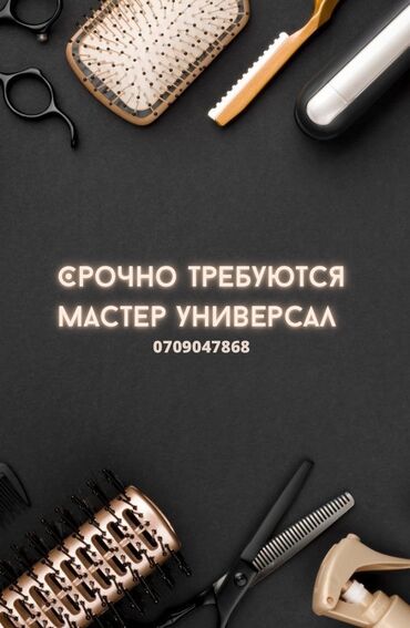 оборудование для парикмахера: Срочно требуются мастер универсал Проходимость очень хорошая Своя