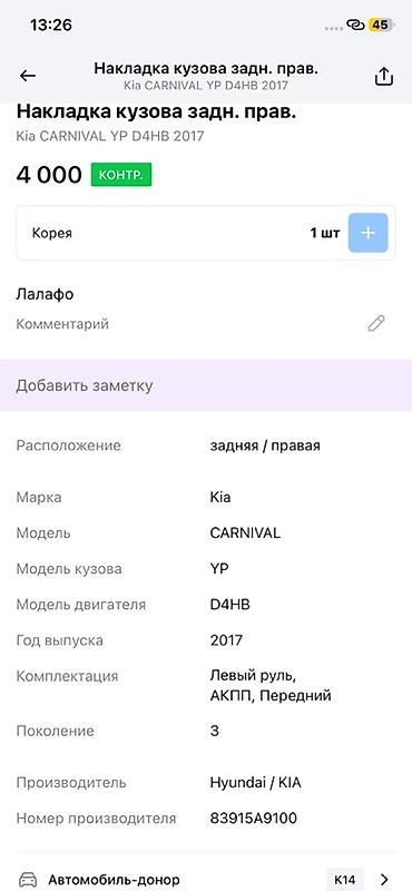 oem: Накладка кузова задняя правая для Kia Carnival (YP), поколение 3, 2017 — 3