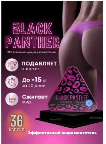Средства для похудения: Средство для похудения, Black panther/Черная пантера, США, Капсулы, Жиросжигатели, Для женщин, Для мужчин, Новый