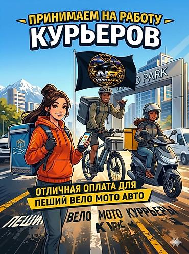 работа курьер бишкек: Требуется Велокурьер, Мото курьер, На самокате Подработка, Шестидневка, Техподдержка, Старше 23 лет — 1