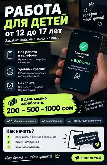 Подработка онлайн для подростков 12–17 лет Описание: - Работа