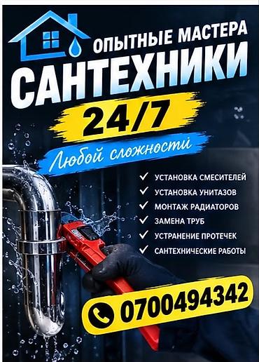 Монтаж и замена сантехники Больше 6 лет опыта at lalafo.kg Монтаж и замена сантехники Больше 6 лет опыта