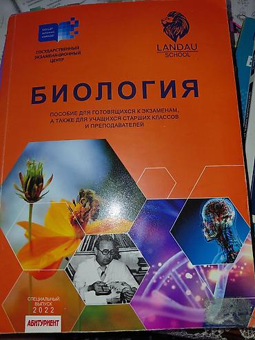 Книги и журналы: Биология 10 класс, 2022 год — 1