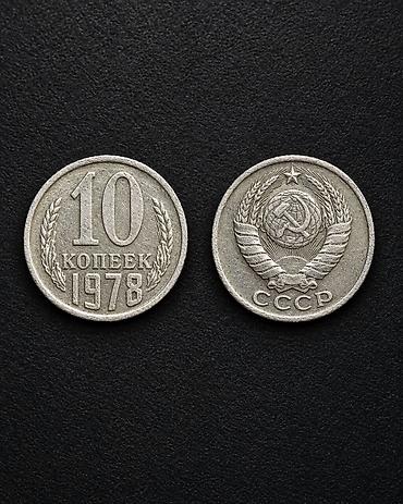 советские статуэтки: Советская монета 10 копеек (СССР), 1978 год торг с 70сомов от 50 — 2