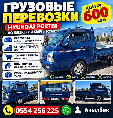 🚚 ГРУЗОВЫЕ ПЕРЕВОЗКИ — HYUNDAI PORTER Нужна быстрая и недорогая