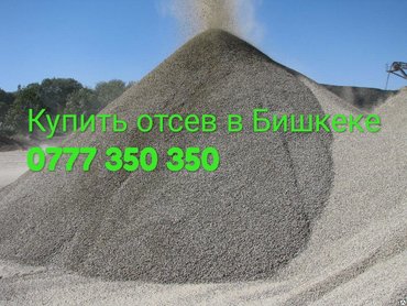Купить отсев в Бишкеке. Отсев чистый для бетона и стяжки.Доставка