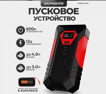 Солнцезащитные: Пусковое зарядное устройство High Power Jump Starter 12000 Mah в чехле