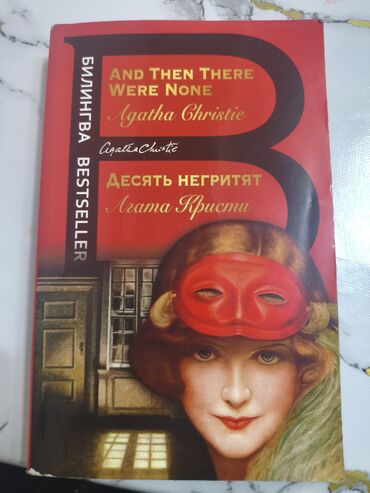 Художественная литература: Агата Кристи - Десять негритят 
Новый. Самовывоз