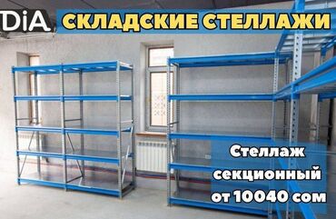 магазинное оборудование: 🏗️ Складские металлические стеллажи — грузовые и надежные Общее