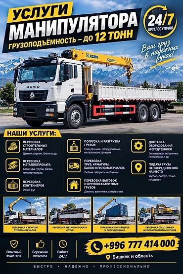Услуги манипулятора (кран-борта) — грузоподъёмность до 12 тонн