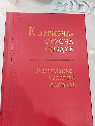 Книга: «Кыргызча-орусча сөздүк / Кыргызско-русский словарь» - Тип