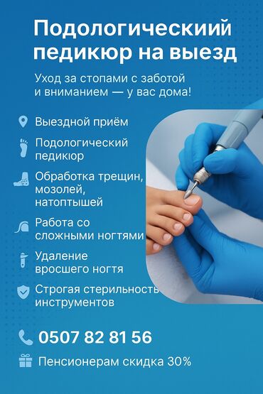 модели на педикюр: Выравнивание, Наращивание ногтей, Донаращивание ногтей, Педикюр, Услуги подолога, С выездом на дом, Консультация, Одноразовые расходные материалы