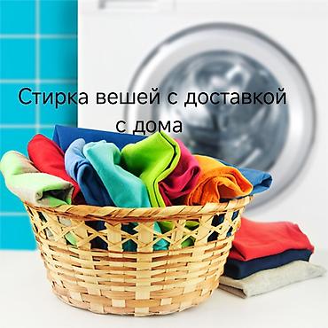 стирки: Стирка, прачечная, | Одежда — 1