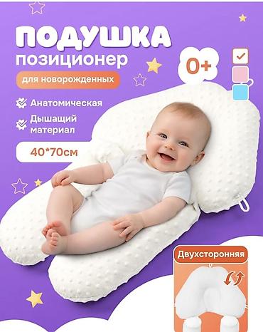 Подушка‑позиционер для новорождённых 0+ - Размер: 40×70 см -
