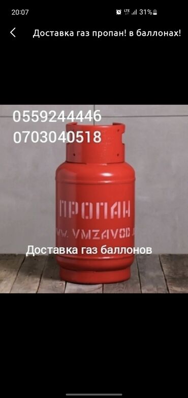 газ баллон бишкек доставка в Кыргызстан | Аксессуары для авто: Доставка газ на дом