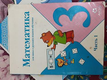 Математика: Учебники для начальной школы (КР) каждая книга 220 сом Состав — 4