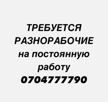 кафель для пола цена бишкек: Требуется разнорабочие на постоянную работу с 8.30до 18.30 6 дней в