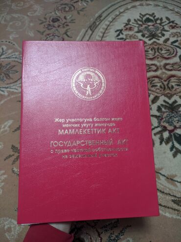 участок 16 соток: 19 соток, Курулуш, Кызыл китеп