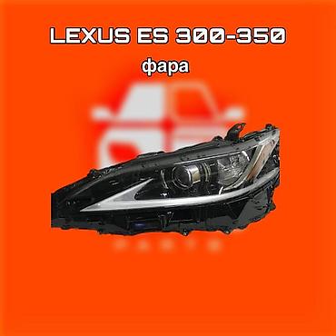 gladiator: Фара для Lexus ES 300–350. ⚠️ Есть в наличии 🗒️Подходит на многие — 1