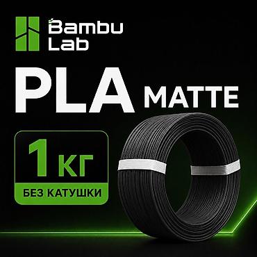 Другая офисная техника: Bambu Lab PLA Matte Оригинальный Bambu Lab PLA Matte с красивой at lalafo.kg — 1 Другая офисная техника: Bambu Lab PLA Matte Оригинальный Bambu Lab PLA Matte с красивой — 1