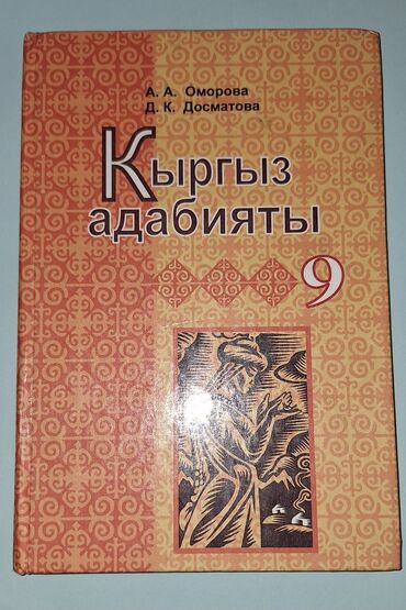 готовые домашние задания по кыргызскому языку 5 класс жусупбекова: Кыргызская литература, 9 класс, Новый, Платная доставка, Бесплатная доставка, Самовывоз