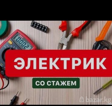жумуш ноч: Электрик. 6 жылдан ашык тажрыйба.Толук жумуш күнү
