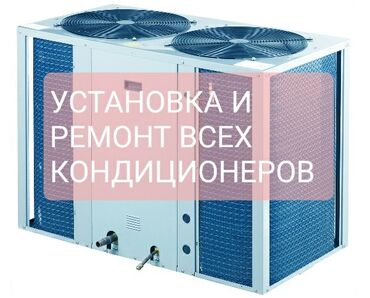 старый кондиционер: Установка и ремонт кондиционеров!!! ВРФ системы, ККБ системы