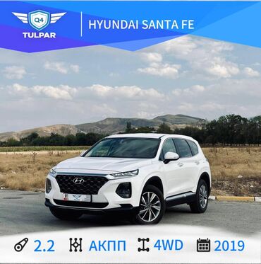 хюндай соната 2019: Hyundai Santa Fe: 2019 г., 2.2 л, Автомат, Дизель, Жол тандабас